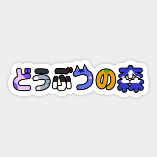 Dōbutsu no Mori Cats Sticker